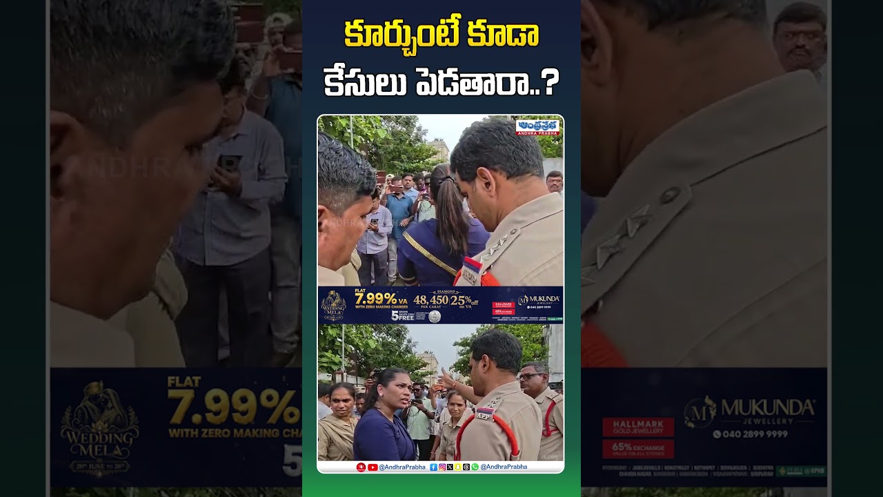 కూర్చుంటే కూడా కేసులు పెడతారా? #duvvadasrinivas #duvvadamadhuri  #apnews #pawankalyan #police #viral