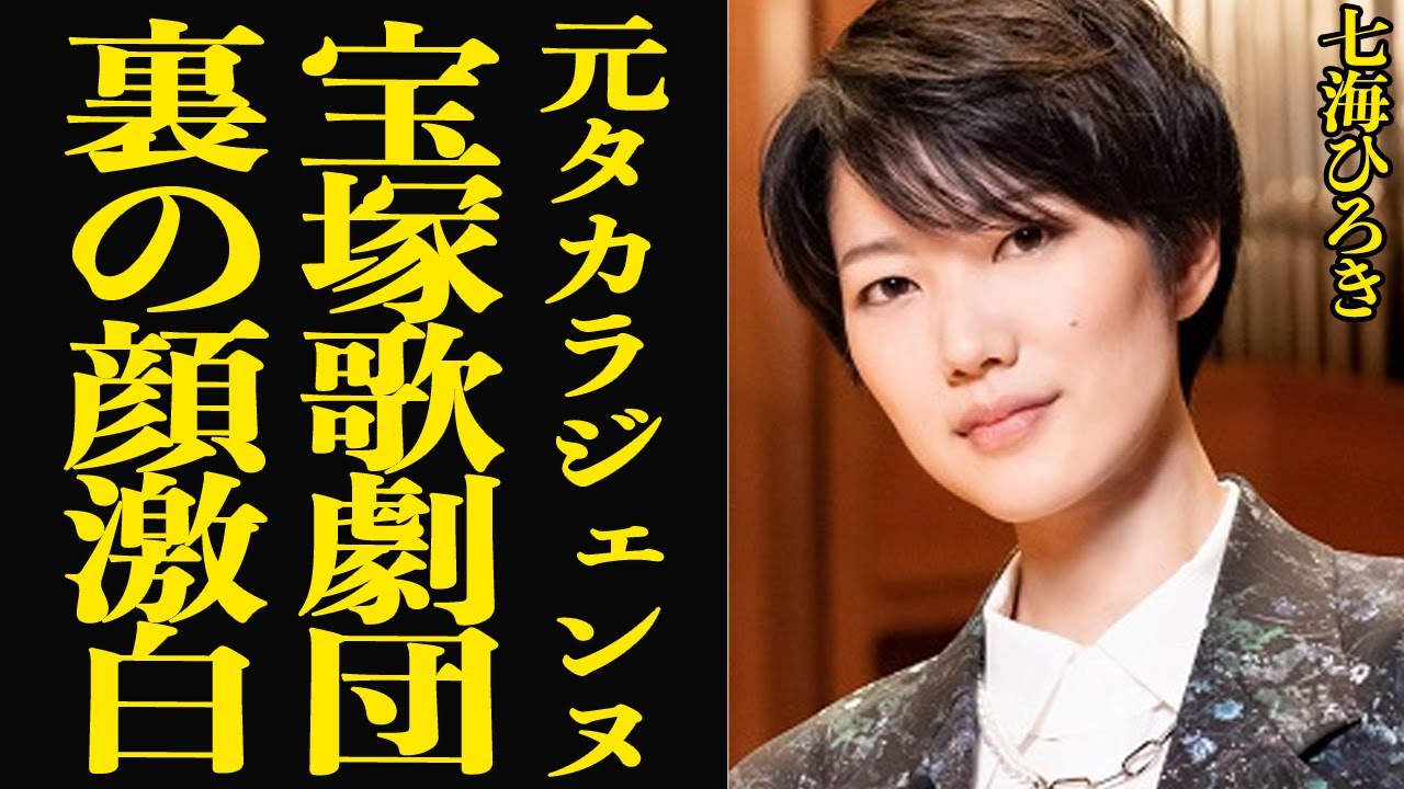 元タカラジェンヌ・七海ひろきが激白したイジメ問題への本音に驚愕…あらわとなった裏の顔に唖然…時代に取り残された劇団の歪さとは…【芸能】