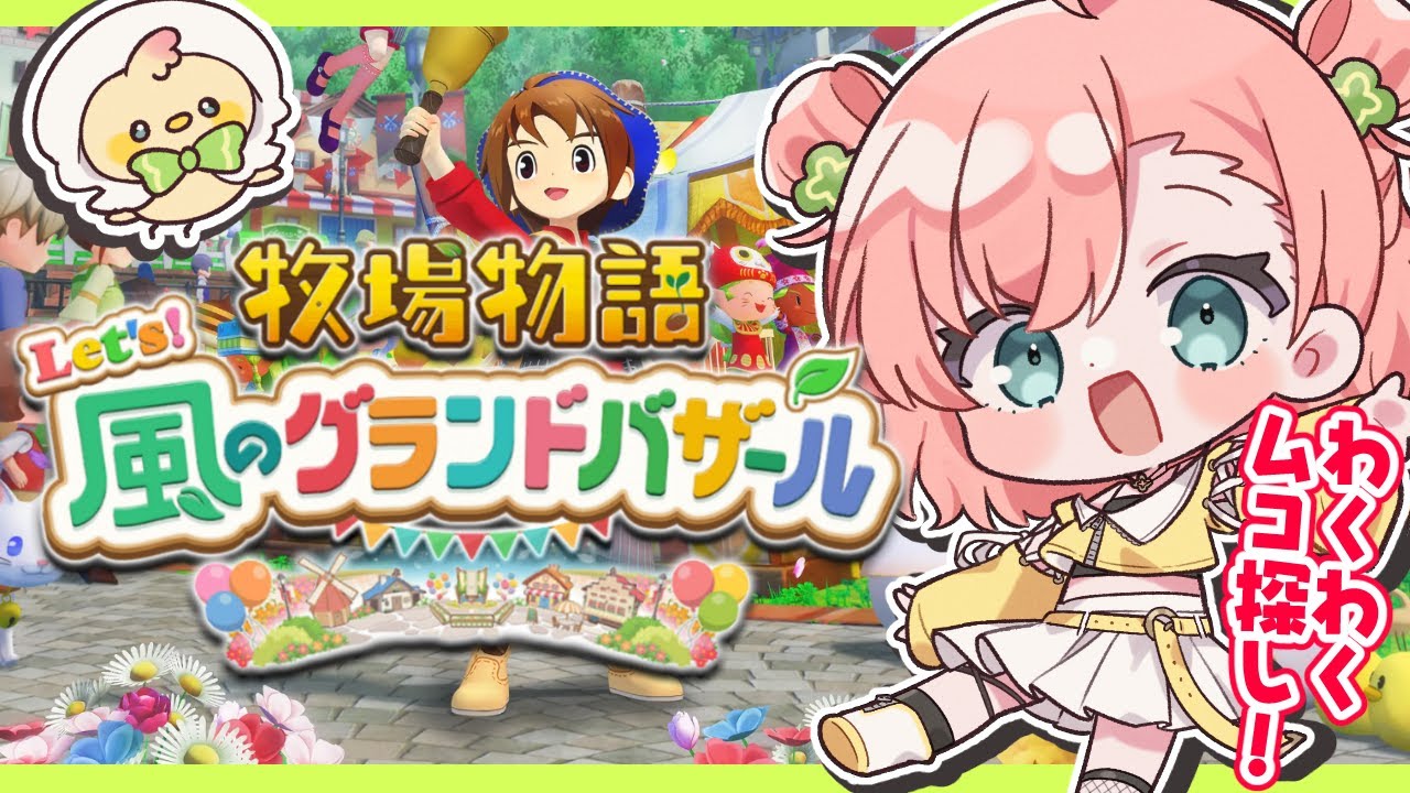 【最新作/牧場物語】早朝農業部🥬🌈🌞 #15【牧場物語 Let's！風のグランドバザール/Nintendo Switch2 Edition】