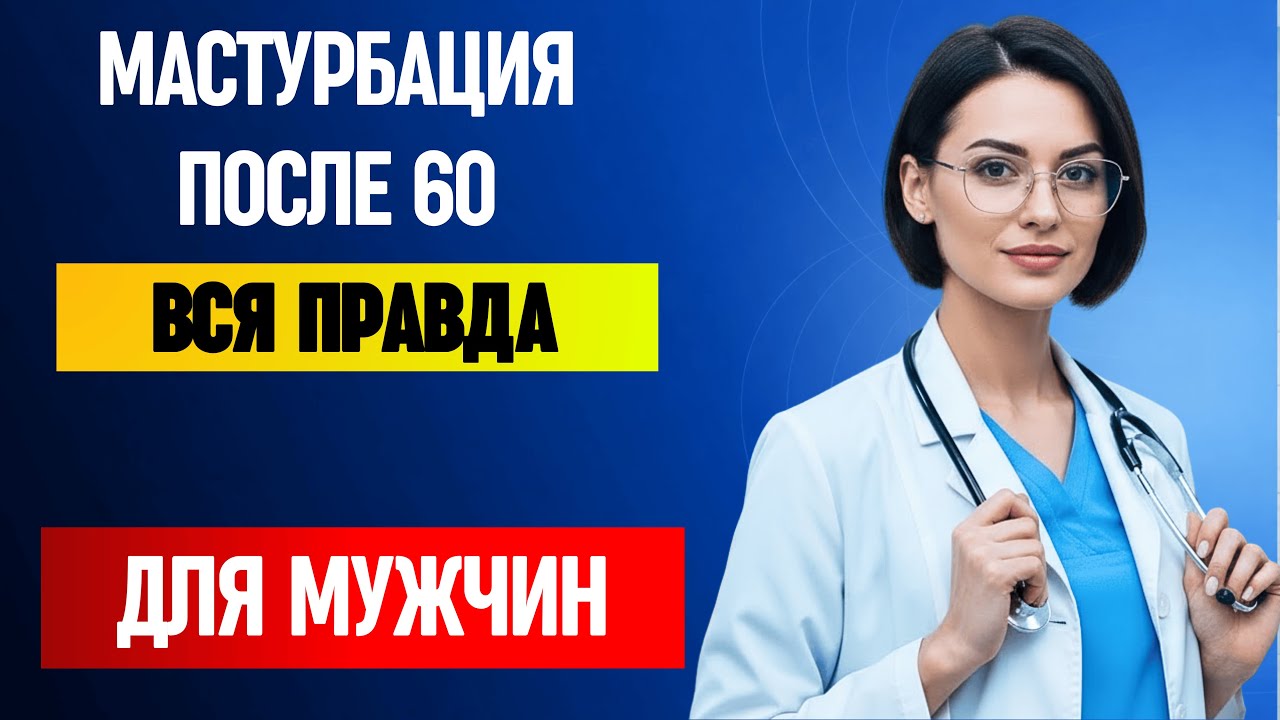 Мастурбация в пожилом возрасте: вся правда для мужчин после 60