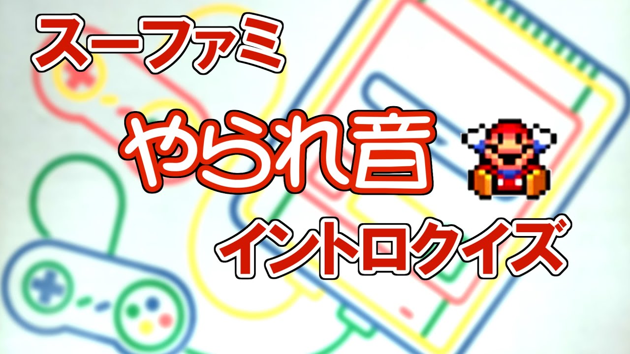 スーファミやられ音イントロクイズ