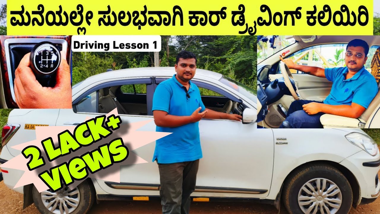 ಮನೆಯಲ್ಲೇ ಸುಲಭವಾಗಿ ಕಾರ್ ಡ್ರೈವಿಂಗ್ ಕಲಿಯಿರಿ ಭಾಗ-1 ವಿ.ಸೂಚನೆ ಈ ವಿಡಿಯೋ ಹೊಸದಾಗಿ ಡ್ರೈವಿಂಗ್ ಕಲಿಯುವವರಿಗೆ ಮಾತ್ರ