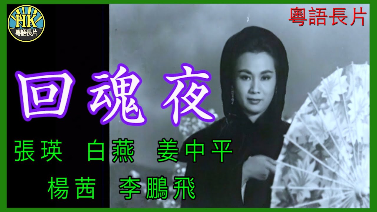 《粵語長片》回魂夜 (1962)｜張瑛｜白燕｜姜中平｜楊茜｜李鵬飛｜導演：張瑛, 蔡昌 | 香港電影 | 香港粵語電影 | 粵語中字