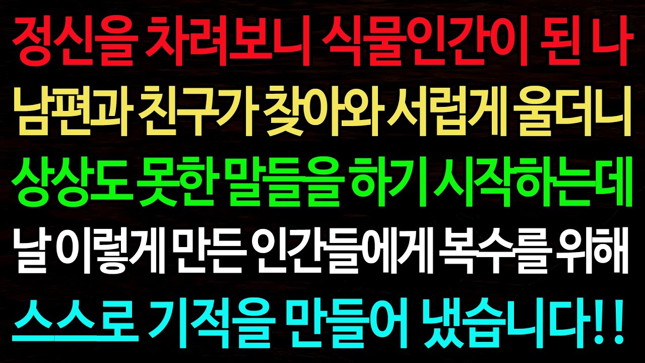 실화사연-정신을 차려보니 식물인간이 된 나 남편과 친구가 찾아와 서럽게 울더니 상상도 못한 말들을 하기 시작하는데 /실화사연/신청사연/사이다썰/반전사연/사연라디오