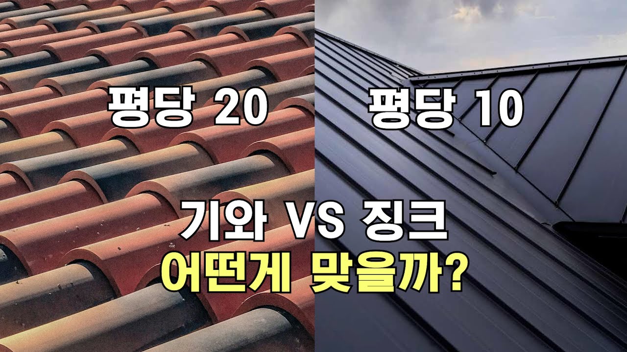 지붕자재! 기와와 징크 비교해보기!