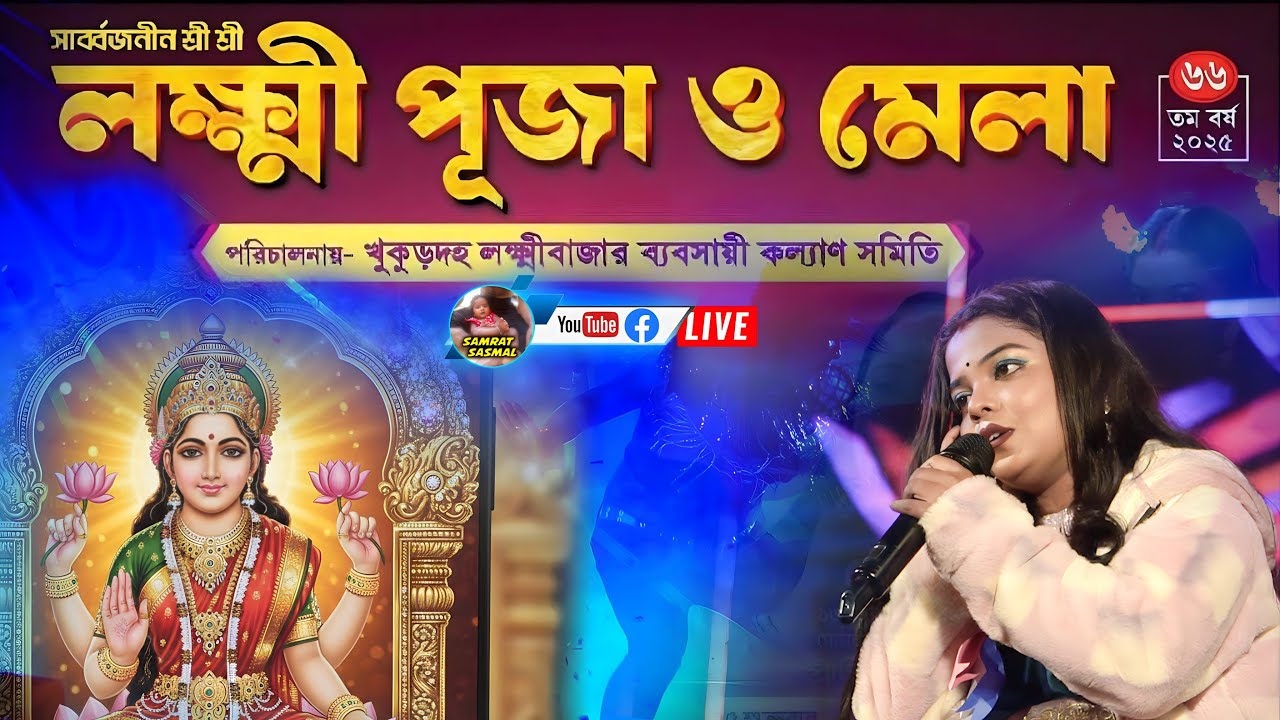 খুকুড়দহ লক্ষীবাজার ব্যবসায়ী কল্যাণ সমিতি - Purnima Mandi live 2025 - By Samratsasmal