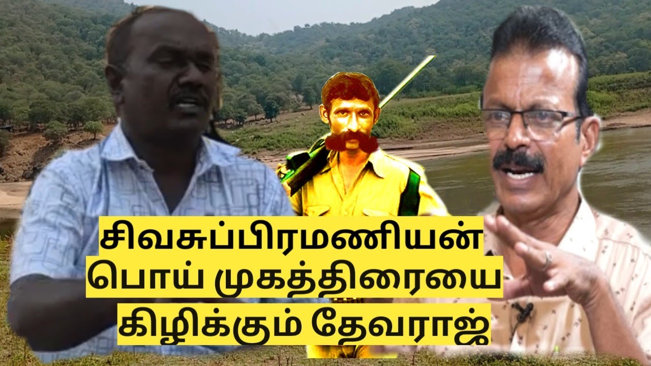 சிவசுப்பிரமணியம்  பொய் முகத்திரையை கிழிக்கும்  தேவராஜ் #reachtamil..