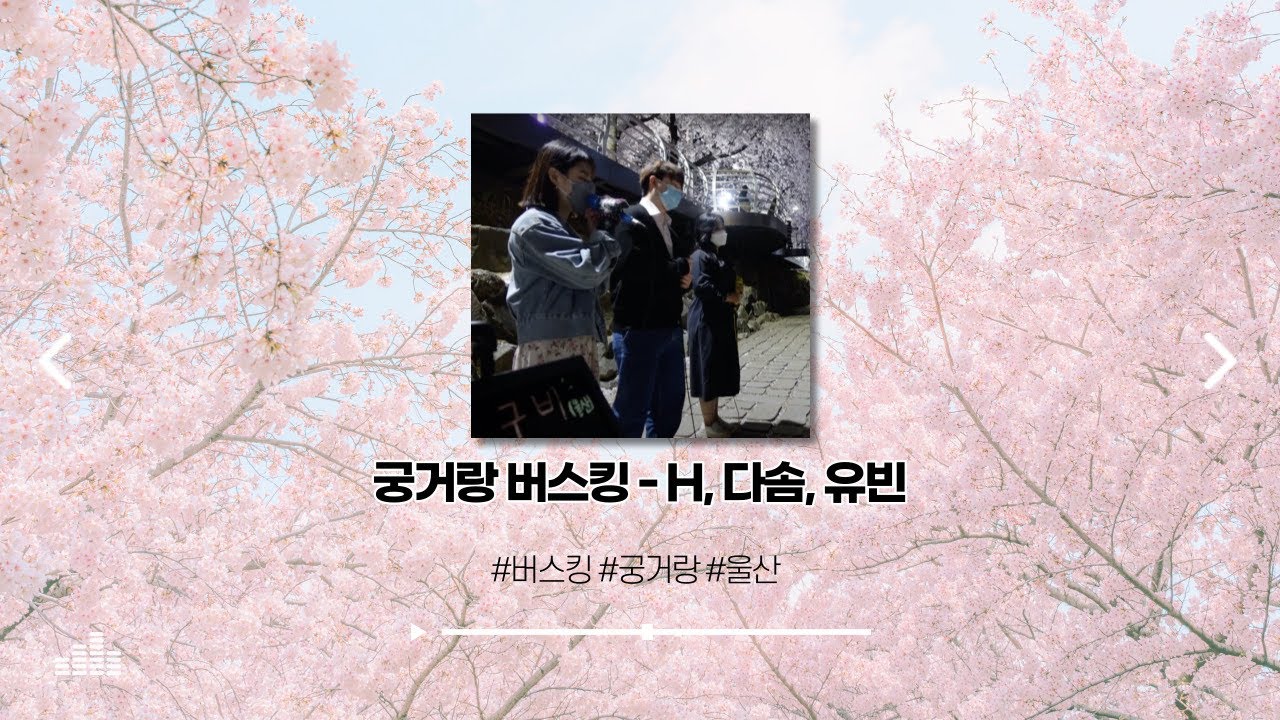 2022.04.03 궁거랑 버스킹
