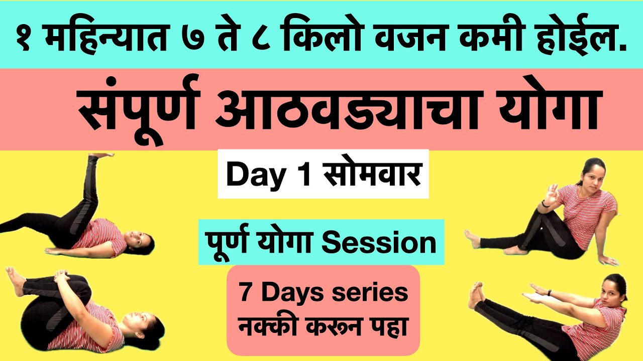 Day-1 Yoga | १ महिन्यात 7 ते 8 किलो वजन कमी करण्यासाठी योगा| 1 hrs Yoga in marathi| Weight loss yoga