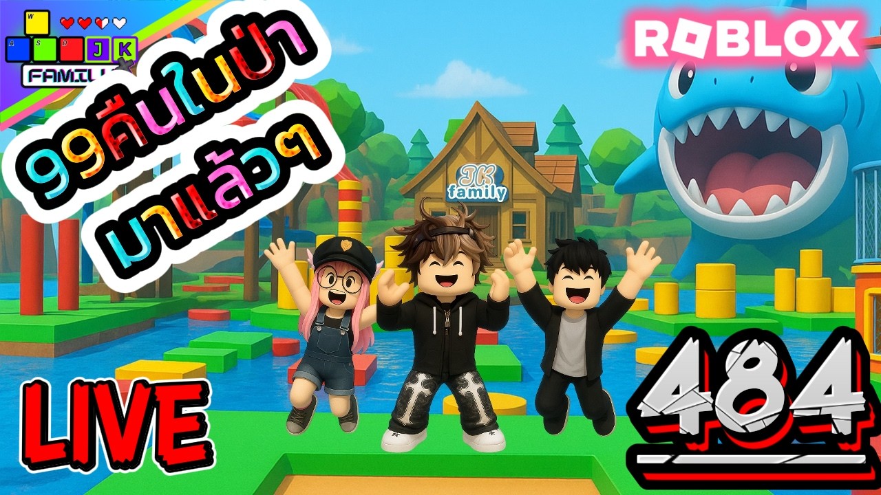 🔴Live Roblox 99คืนในป่า มาแล้วๆ Ep.484 #roblox #roblox99nightsintheforest