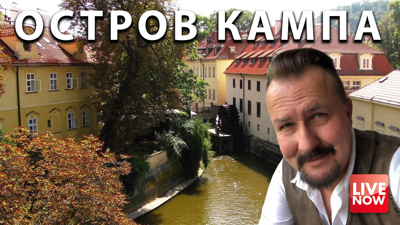 Прага - Остров Кампа и площадь Мира, прогулка 28.09.2019