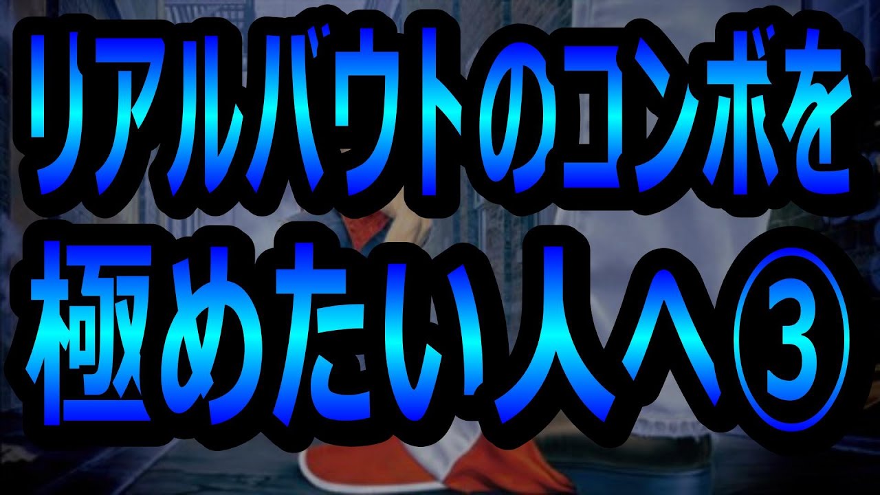 【リアルバウト餓狼伝説(RB)シリーズ】コンボ総集編③※一定音量設定ＯＦＦ推奨