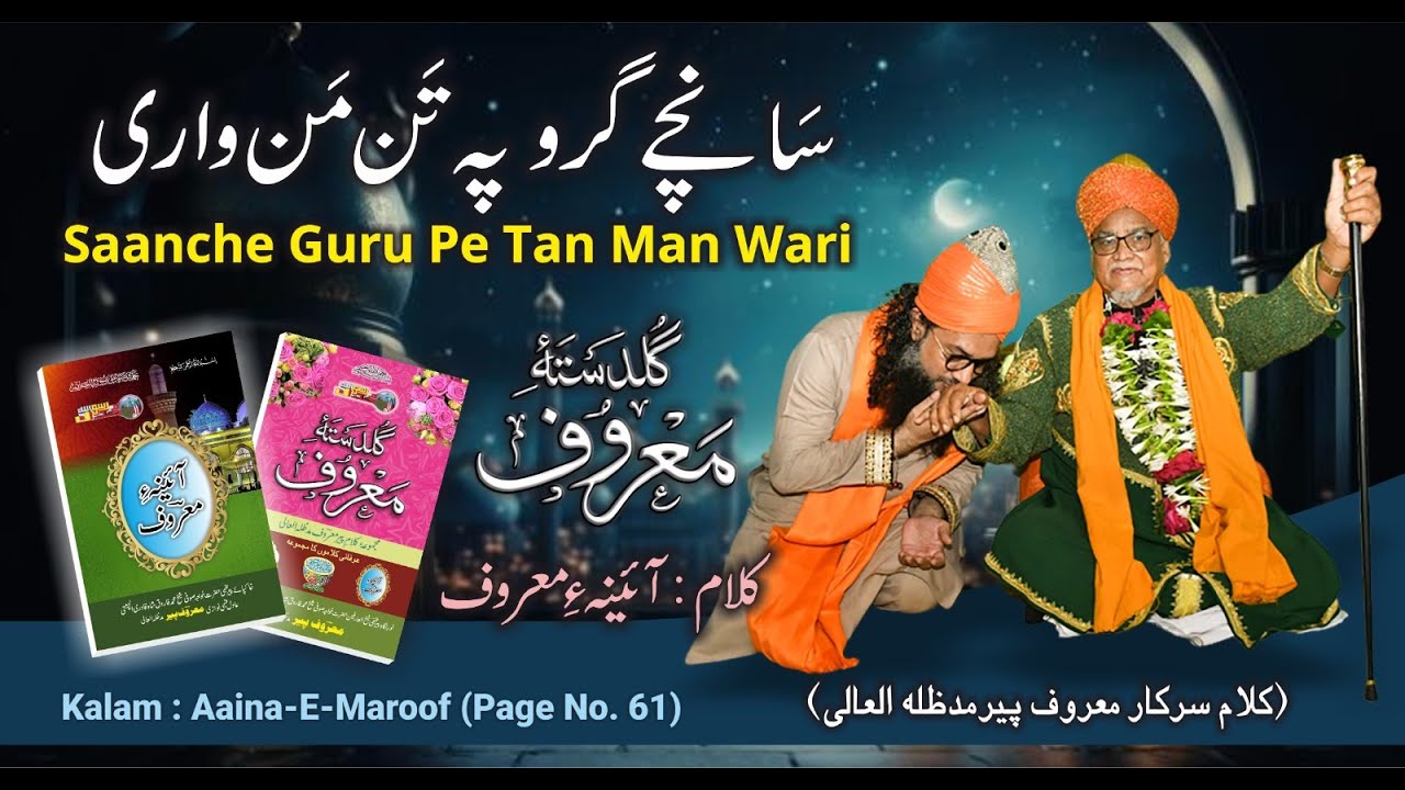 Sanche Guru Pe Tan Man Wari - KALAAM BY SARKAR MAROOF PEER M.A