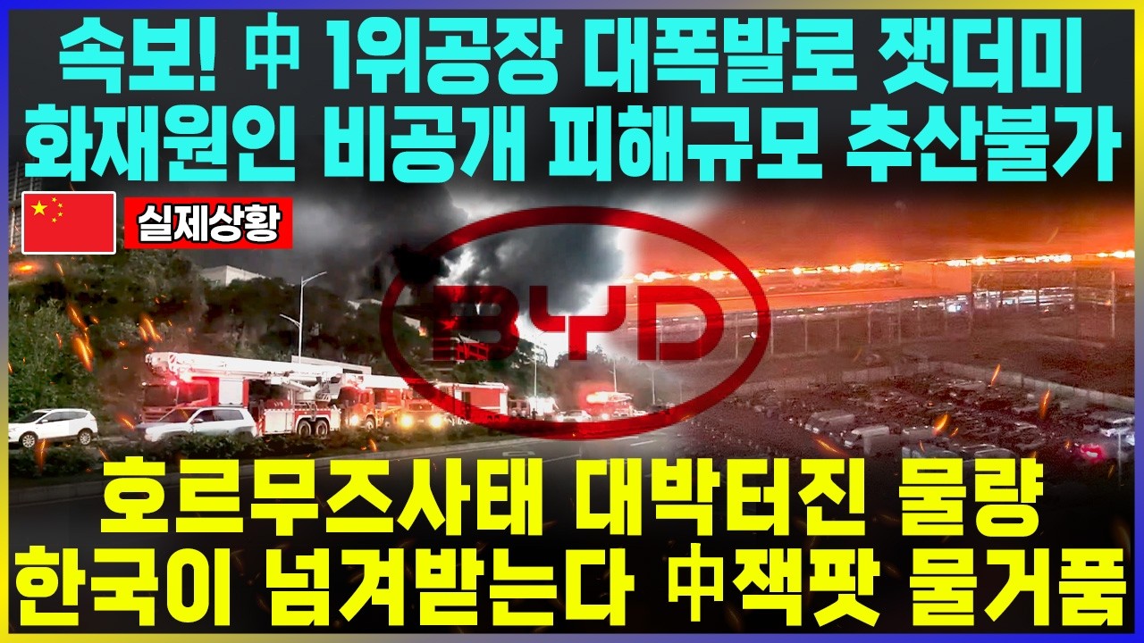 속보! 中선전, BYD공장 초대형 화재  진화 불가능한 규모, 발화지점 공개되자 한국 초대박