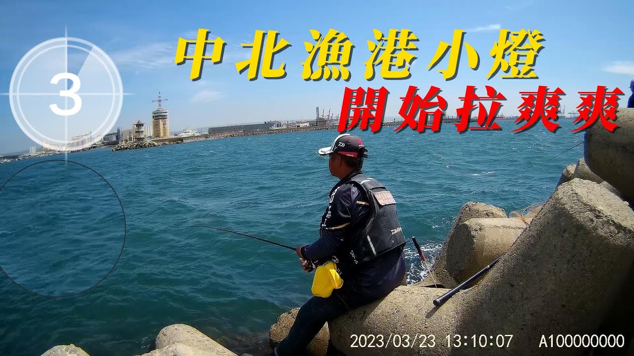 3月23台中北提漁港小燈／黑格／臭肚