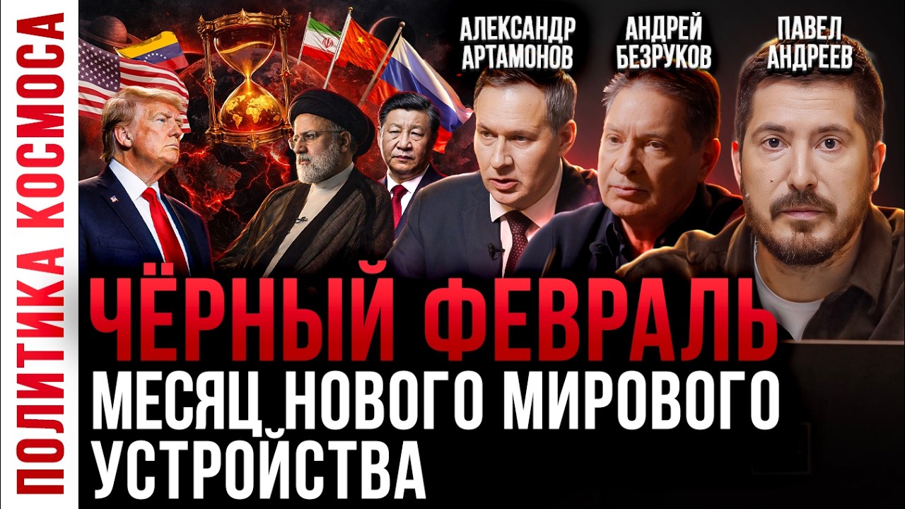 Будущий сценарий геополитического порядка | А.Безруков, А.Артамонов, Павел Андреев