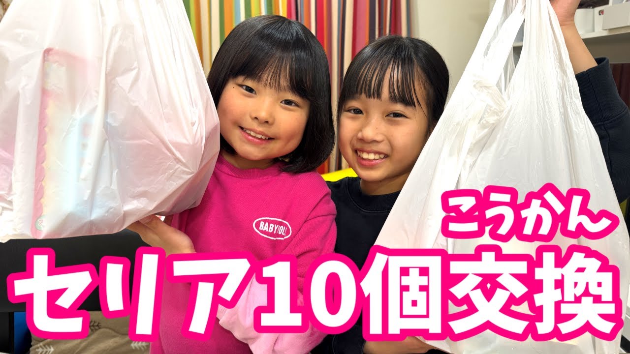 【100円ショップ】セリアで10個プレゼント交換！　まりいず編