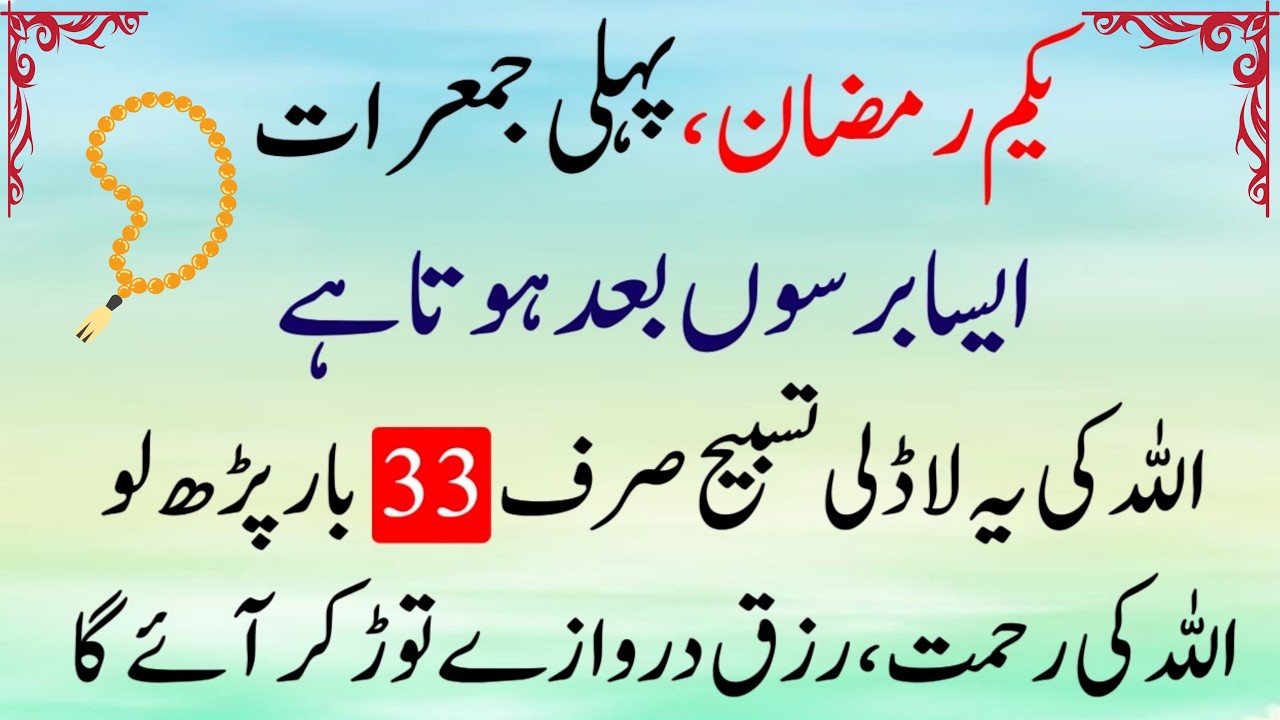 Ramzan Ki Pehli Jumrat Isha Ke Baad Ye Tasbeeh 33 Bar Parh Lo | Allah Ki Madad Aur Rizq Ka Raaz 2026