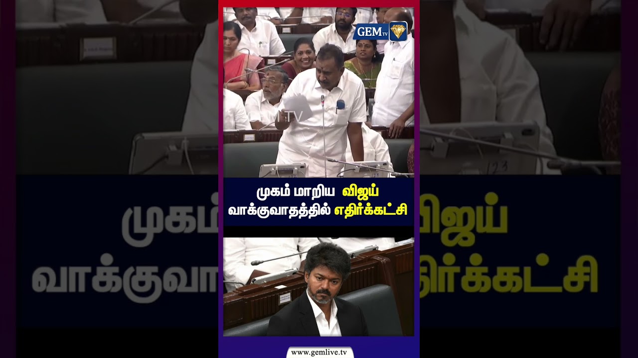 முகம் மாறிய &ldquo;விஜய்&rdquo;  வாக்குவாதத்தில் &ldquo;எதிர்க்கட்சி&rdquo;| TVK | CM VIJAY | TN Election | 2026 | Dmk| Admk