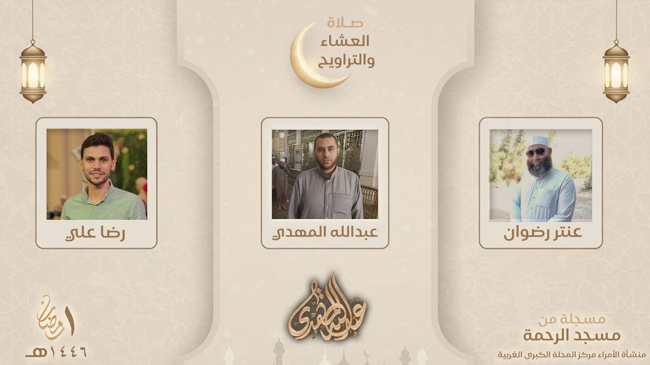 صلاة العشاء والتراويح , ليلة 1 رمضان 1446 , مع القراء 