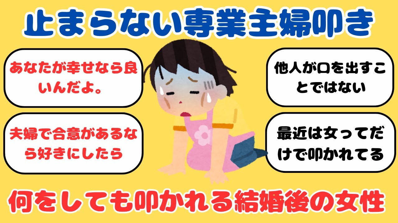 【有益】止まらぬ「専業主婦叩き」何をしても叩かれがちな結婚後の女性【ガルちゃん】
