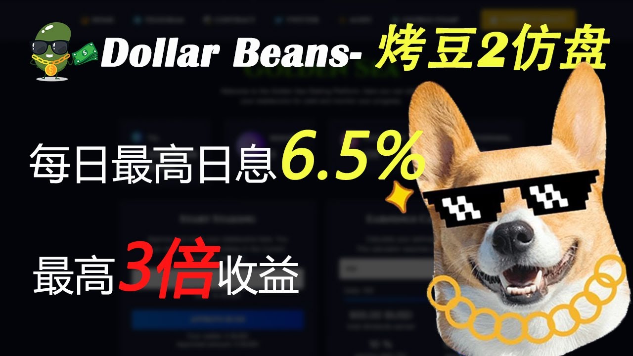 Dollar Beans- 烤豆2的BUSD稳定币仿盘 最高6.5%日息 最高3倍收益 #crypto #cryptocurrency #defi #gamefi #bnb