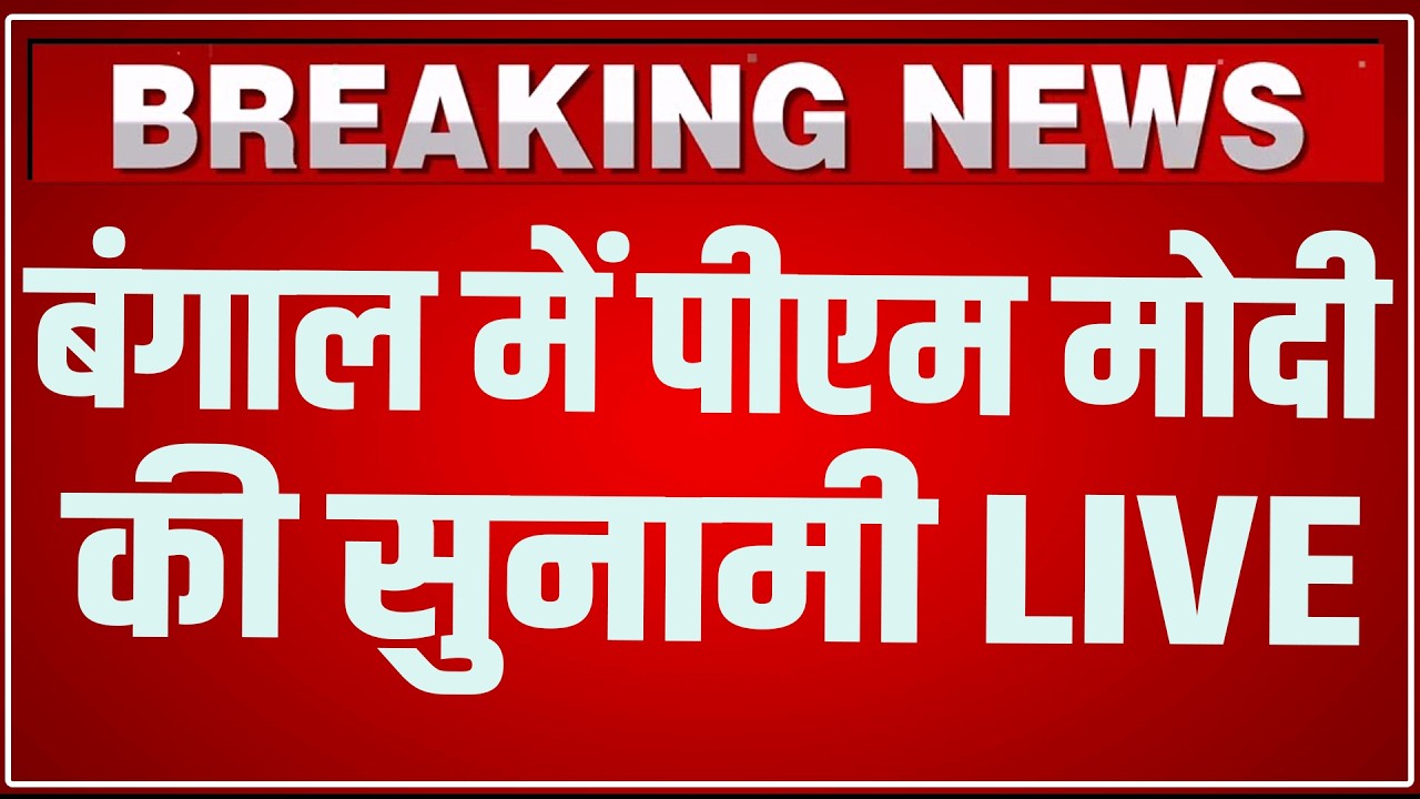 PM Modi Bengal Dum Dum Speech LIVE: बंगाल में पीएम मोदी की सुनामी LIVE | PM Modi In Bengal