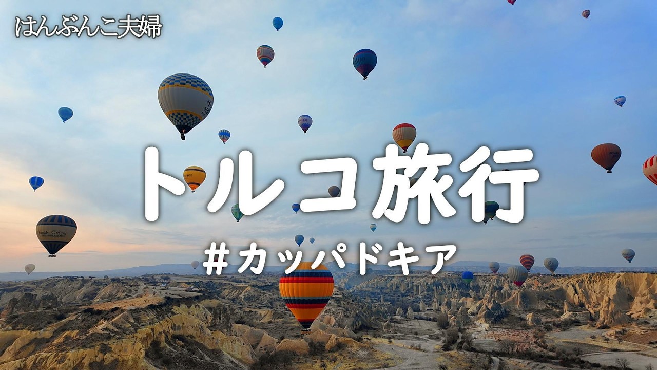 【お外ごはん】カッパドキアで気球に乗馬！ホテルでの朝ごはんも最高だった！