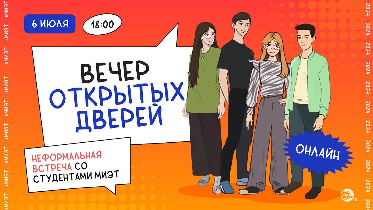 Вечер открытых дверей МИЭТ
