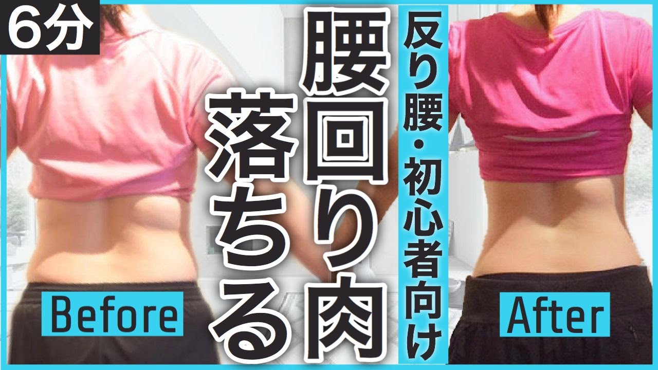 腰回りの肉を落とす筋トレ！反り腰の人向け【ダイエット】6分でガチ痩せ！