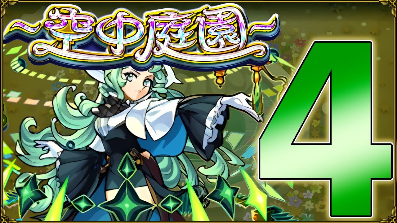 【モンスト】天魔の孤城 空中庭園４の園 攻略解説