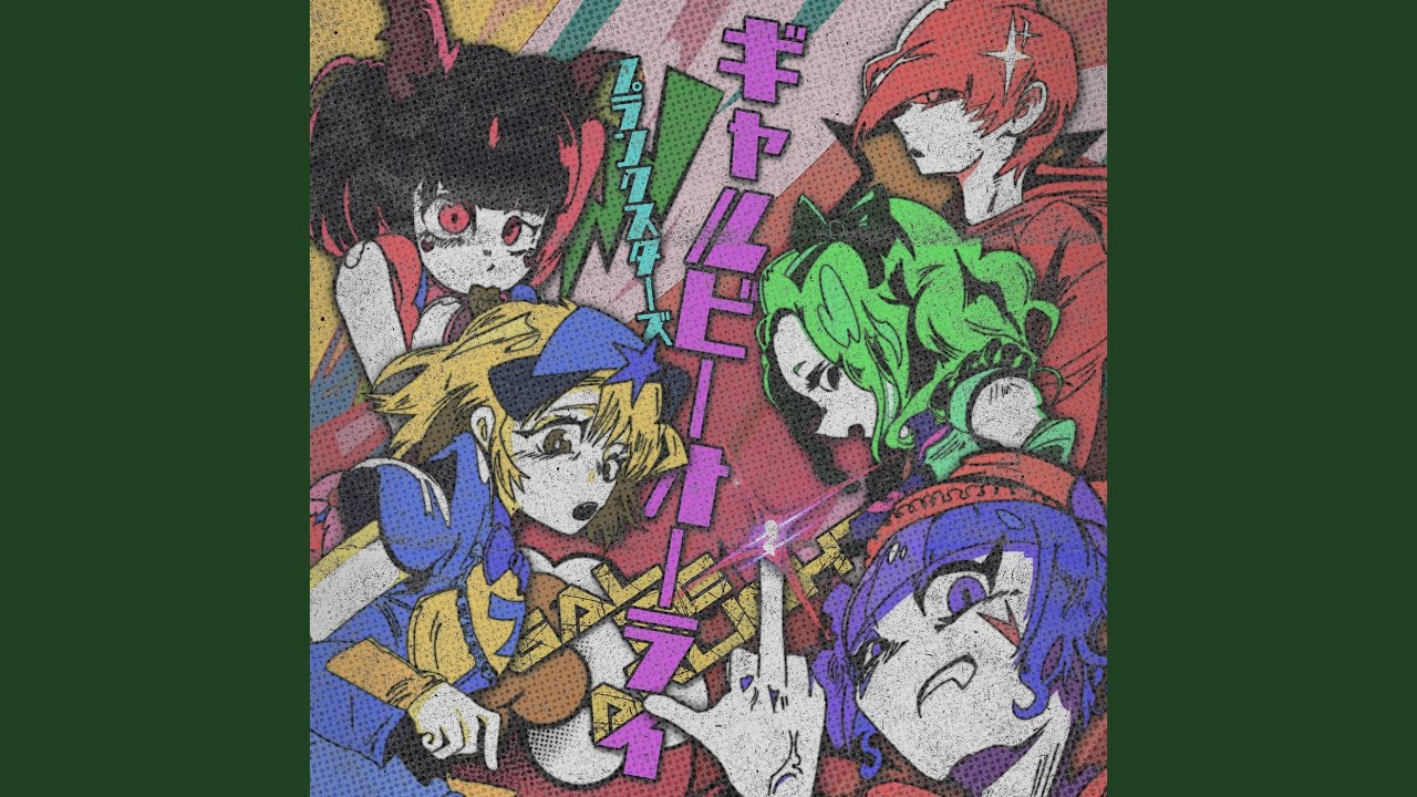 ギャルビーオーライ