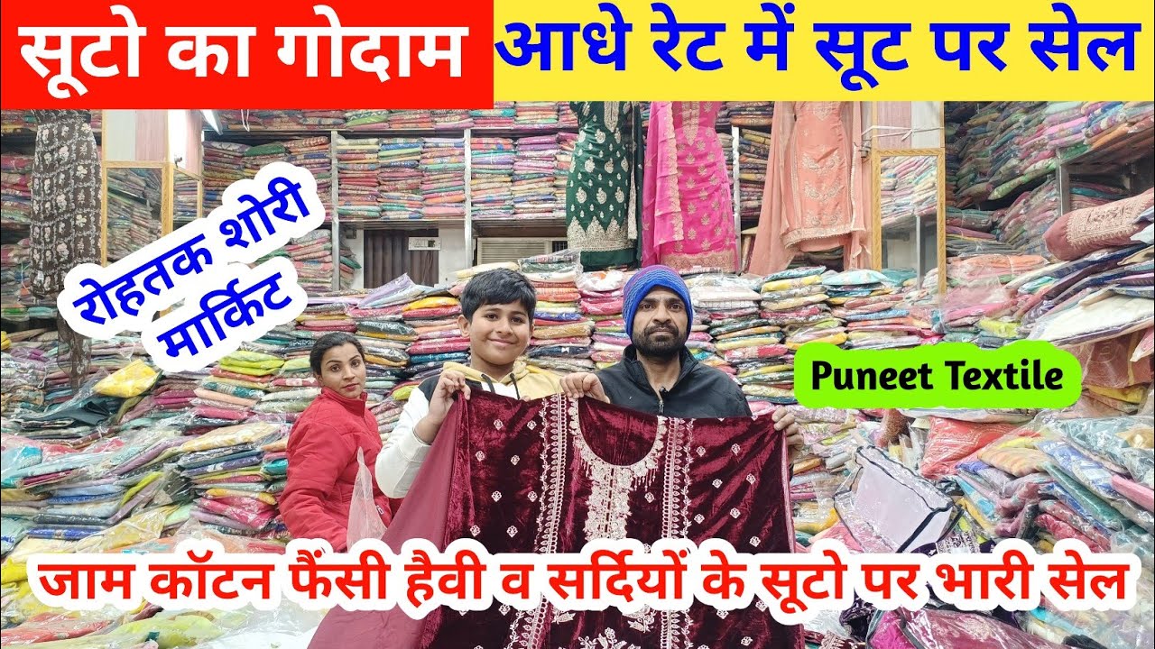 सूटो का गोदाम | सूटो पर भारी सेल में आधे रेटो में सूट | फैंसी हैवी व सर्दियों के सूट #rohtakmarket