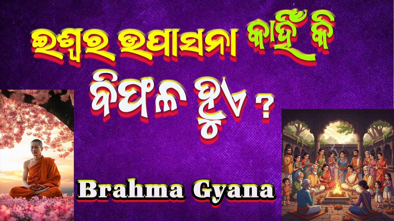ଇଶ୍ୱର ଉପାସନା କାହିଁକି ବିଫଳ ହୁଏ ? | Why does worship of God fail ?