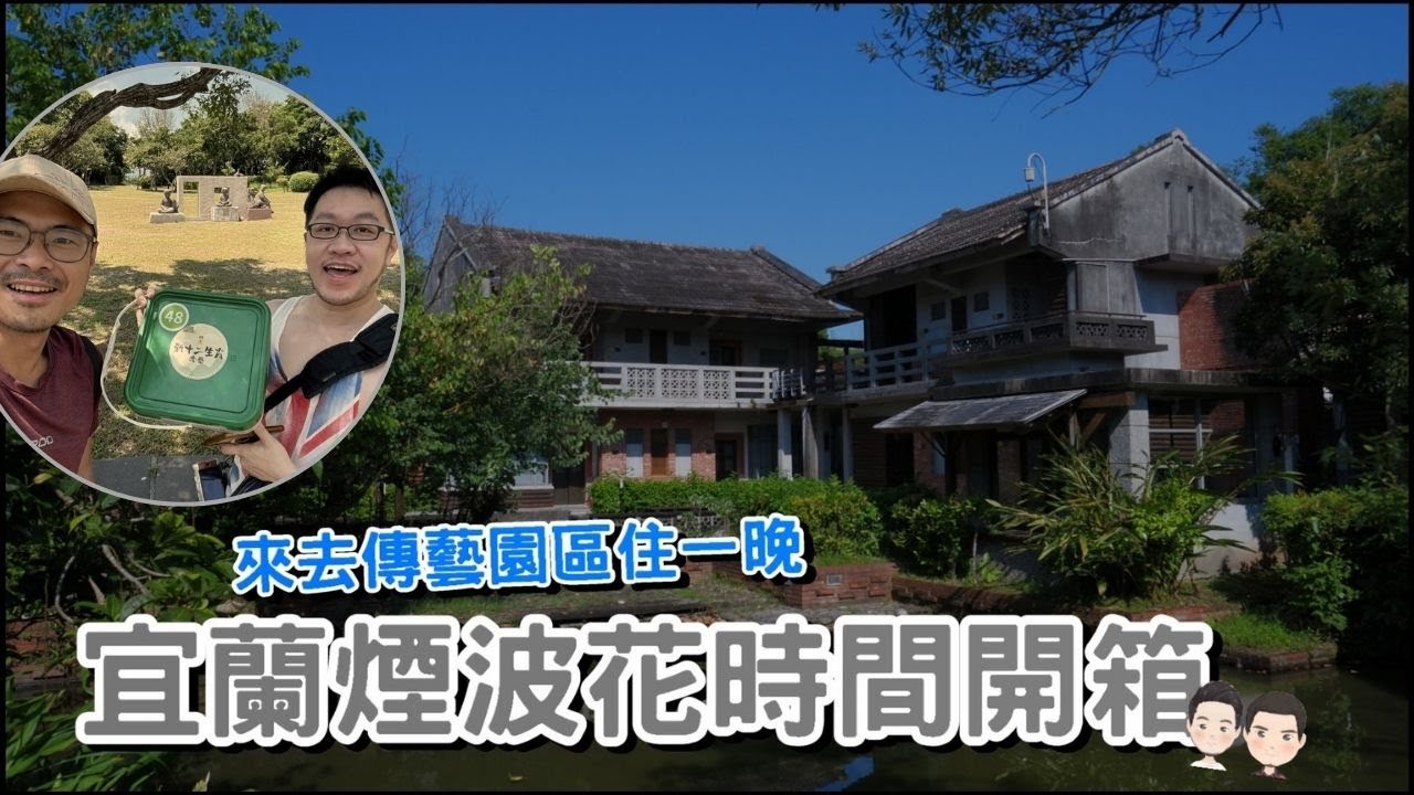 煙波花時間 | 宜蘭 | 開箱(住在傳藝園區好好玩🎭) | Cecil與Josh