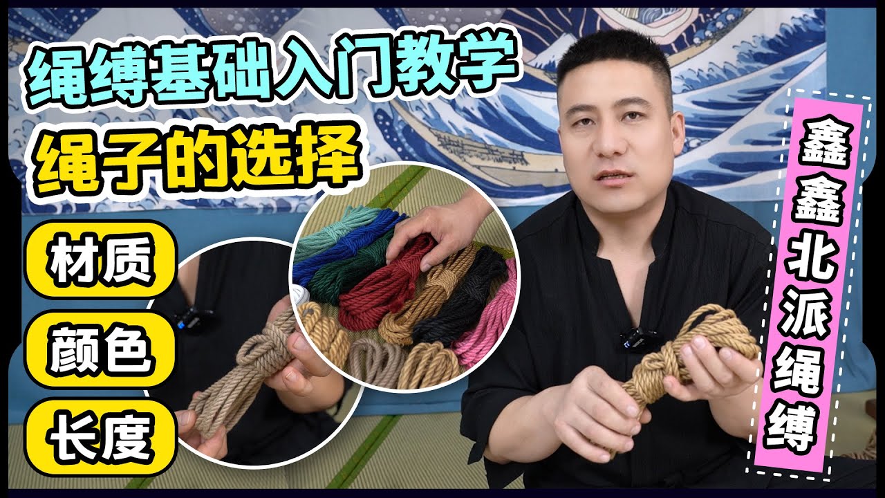 【北派绳缚教学】绳缚入门基础，怎么挑选适合的绳子？
