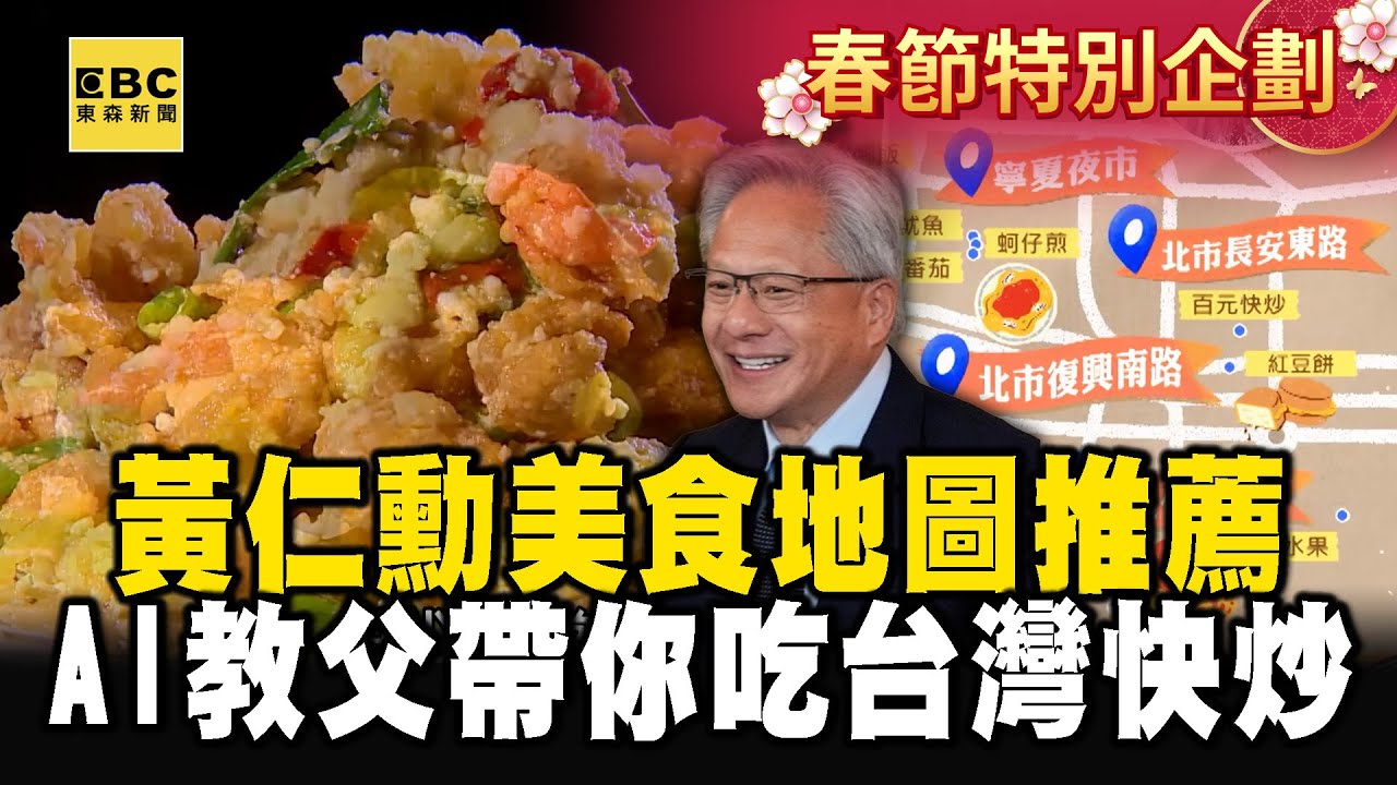 【春節銅板美食】黃仁勳美食地圖推薦！AI教父必吃「百元快炒+五燈獎豬腳」經典台菜到夜市小吃超懂吃《銅板美食呷透透》@1001taiwanstories