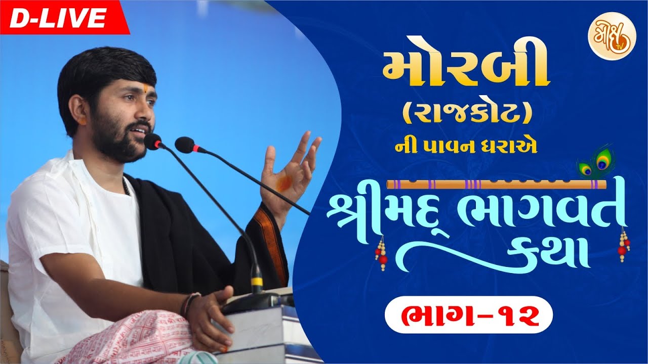 PART - 12 || SHREEMAD BHAGWAT KATHA || MORBI - RAJKOT || PU. JIGNESH DADA || RADHE RADHE