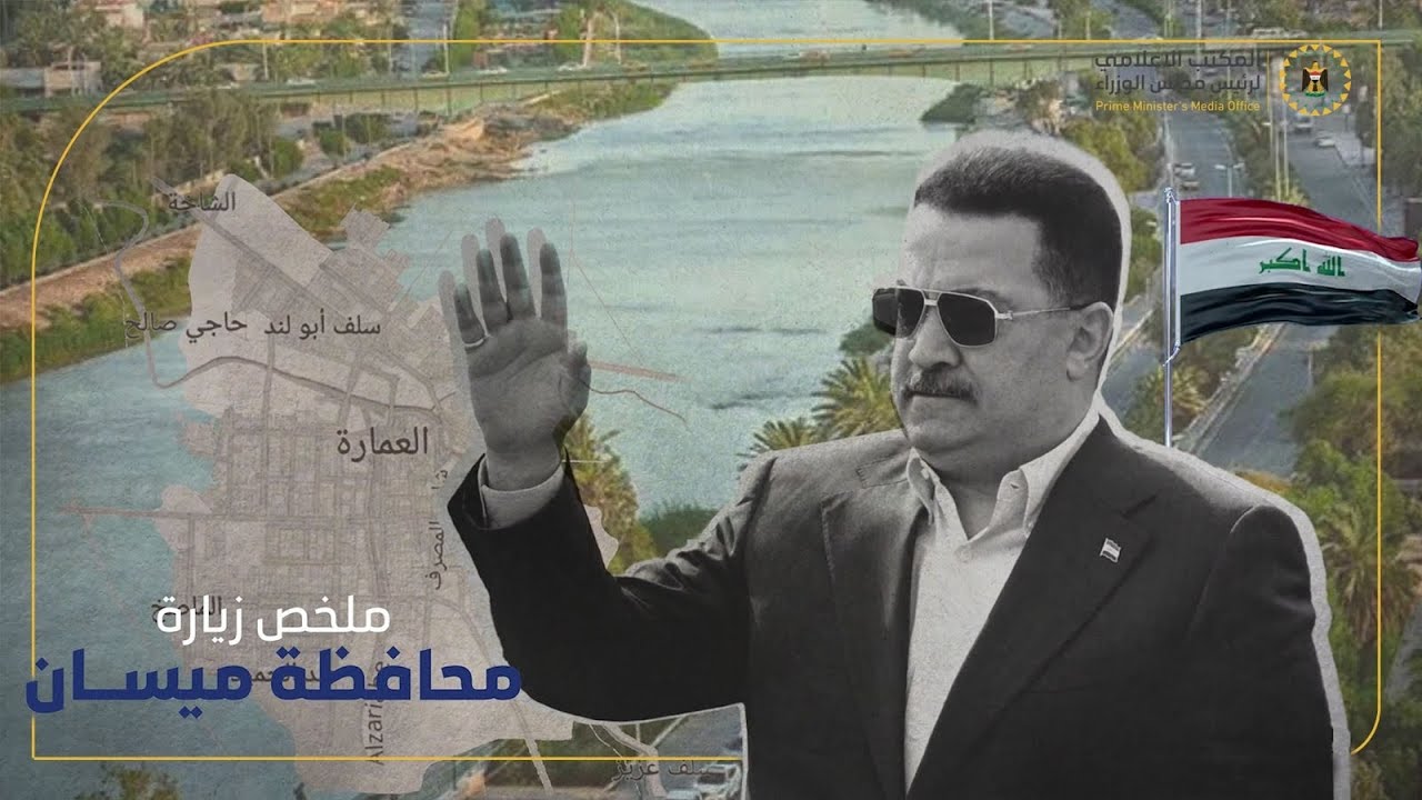 ملخص زيارة رئيس مجلس الوزراء السيد محمد شياع السوداني الى محافظة ميسان.