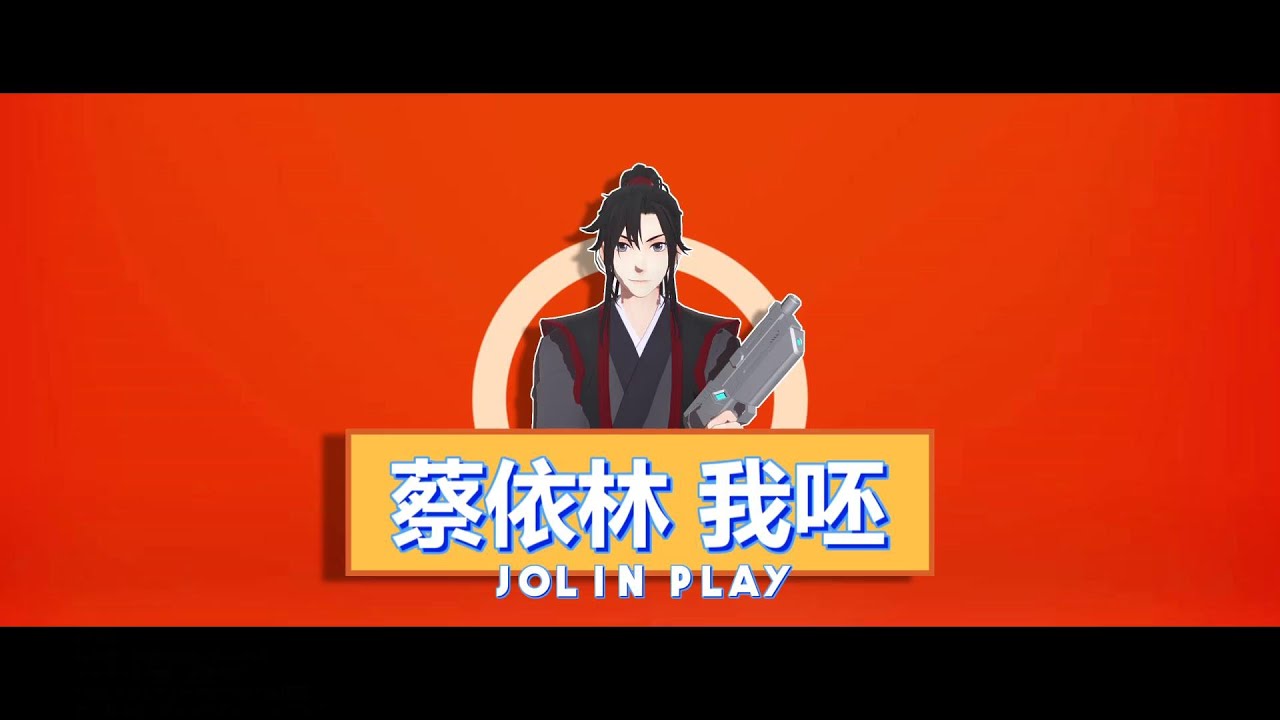 【魔道祖师MMD】PLAY我呸【魏无羡生贺/完整版】