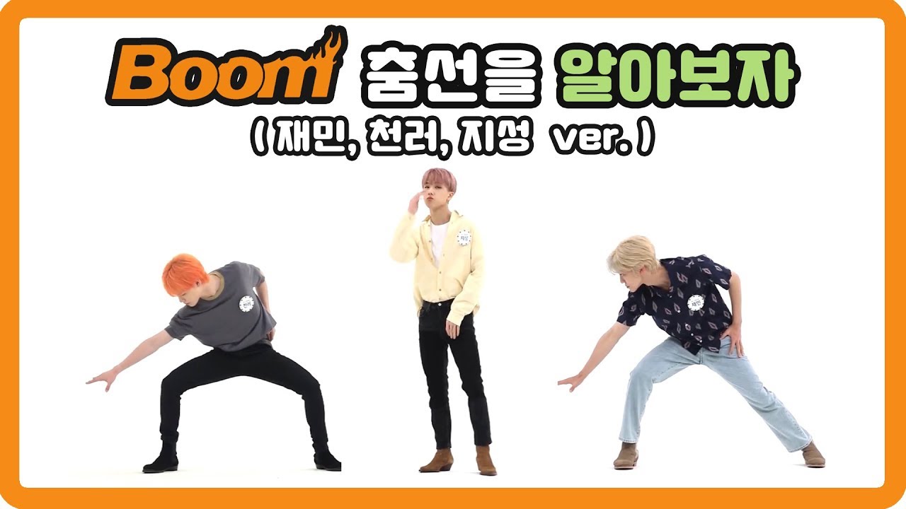 [ NCT DREAM / 재민,천러,지성 ] BOOM 춤선을 알아보자