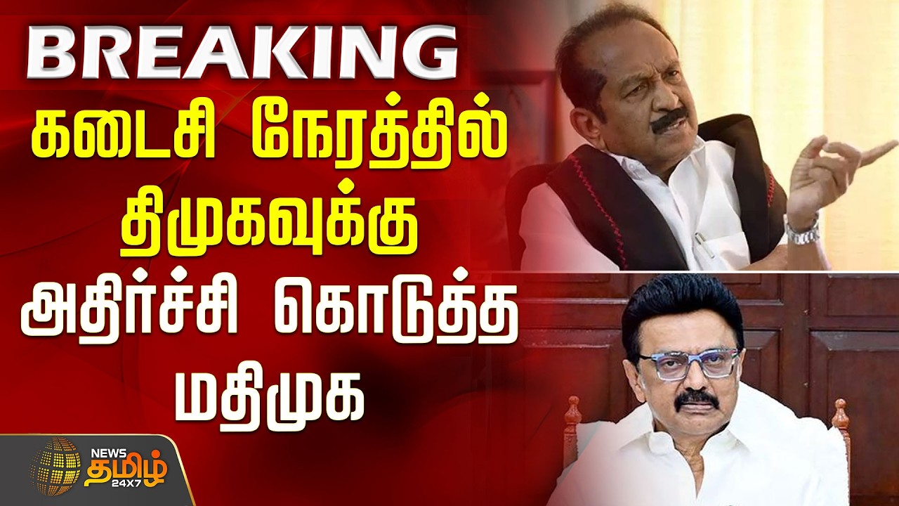 தனி சின்னத்தில் போட்டி.. கடைசி நேரத்தில் திமுகவுக்கு அதிர்ச்சி கொடுத்த மதிமுக.. | MDMK | DMK