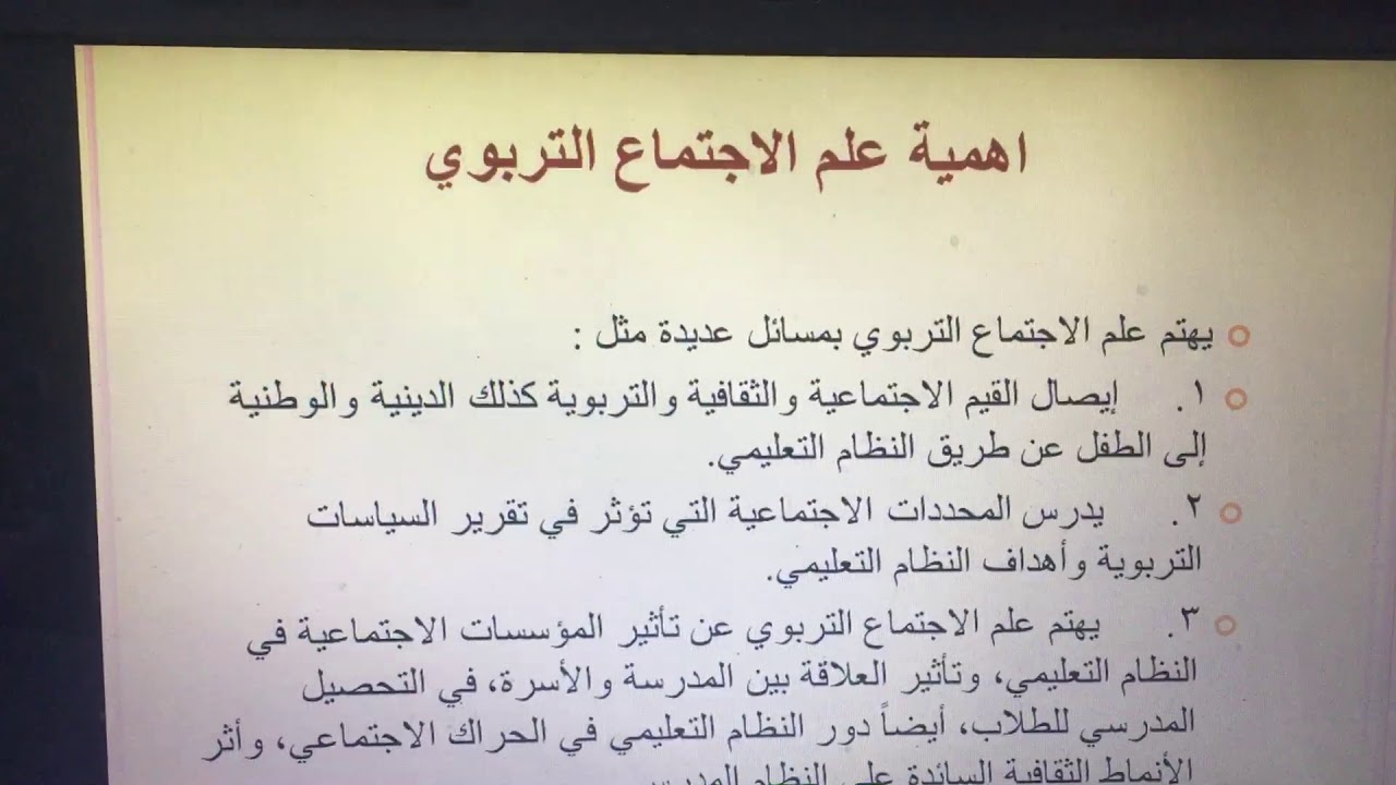 علم الاجتماع التربوي م 1 قسم العلوم التربوية والنفسية