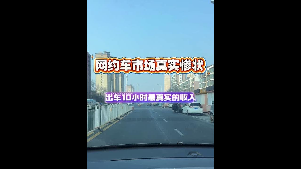 #网约车 #滴滴司机 #vlog日常 #滴滴车主 出车10个半，净剩23块，心态崩了
