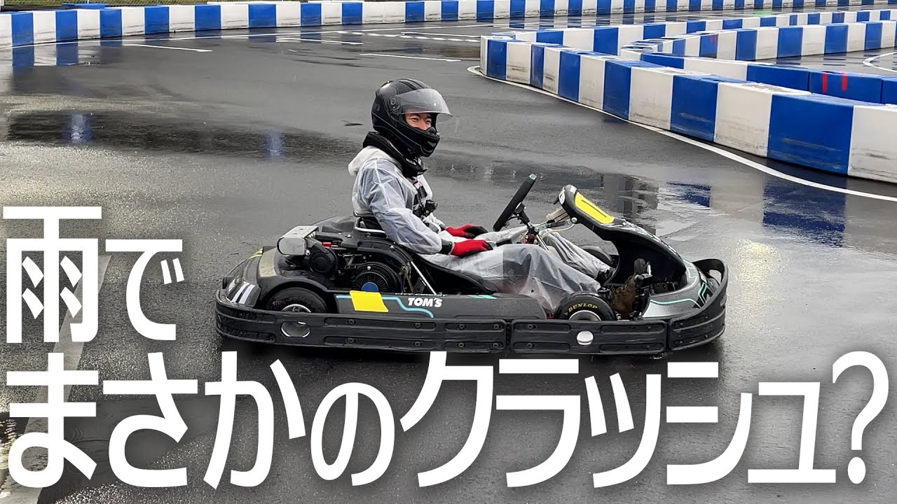 【雨】プロレーサー笹原右京がシティサーキット東京ベイでカートに乗ったらヤバかった CITY CIRCUIT TOKYO BAY