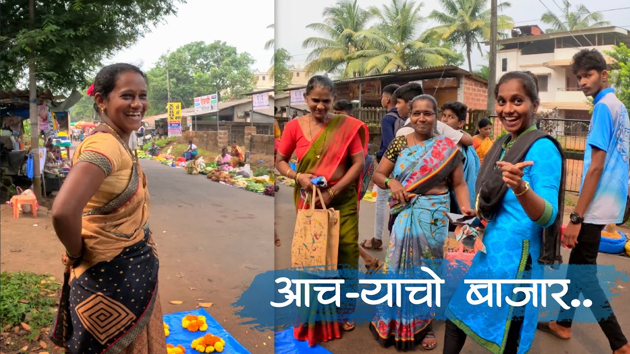 आचऱ्याच्या बाजारात पुनग्या गोंडे विकता नी बाबलो पैशे पुंजावता | कोंकणातील आठवडी बाजार | आचरा, मालवण