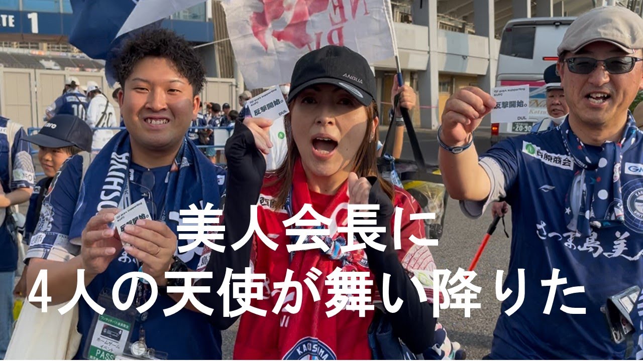 美人会長に4人の天使が舞い降りた💘　会長の無茶ぶりに奮闘するも思わぬ結果が･･･　　　4連勝をかけての大事な一戦　彩こうでの興奮のアディショナルタイムもお楽しみくだい