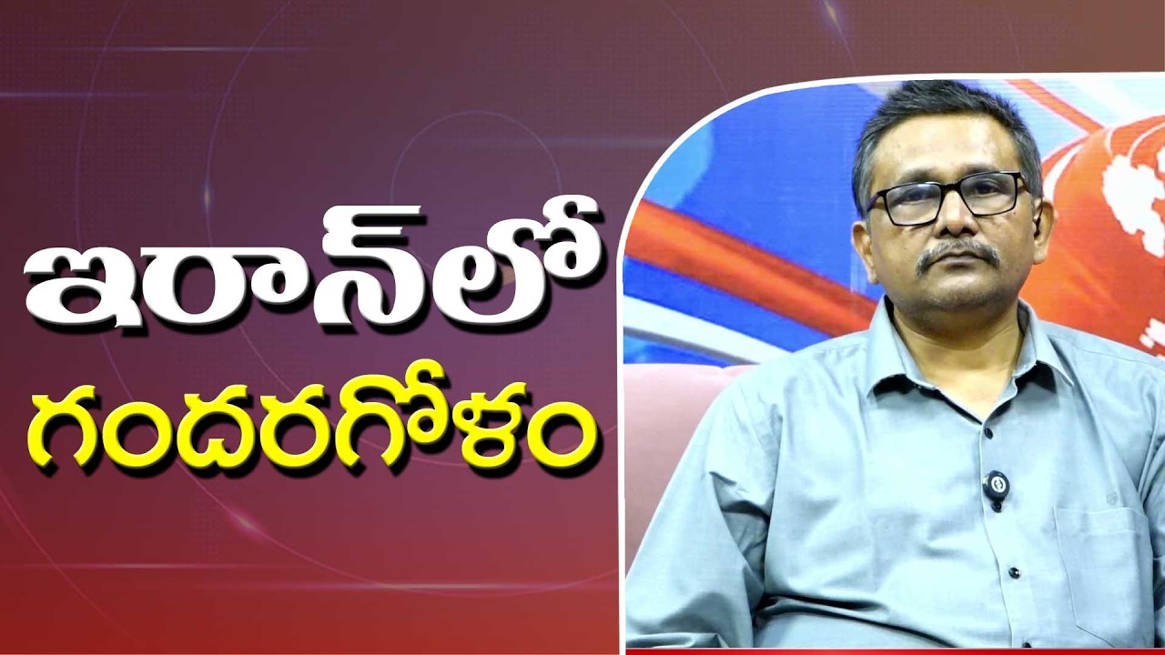 Iran Confused || ఇరాన్ లో గందరగోళం
