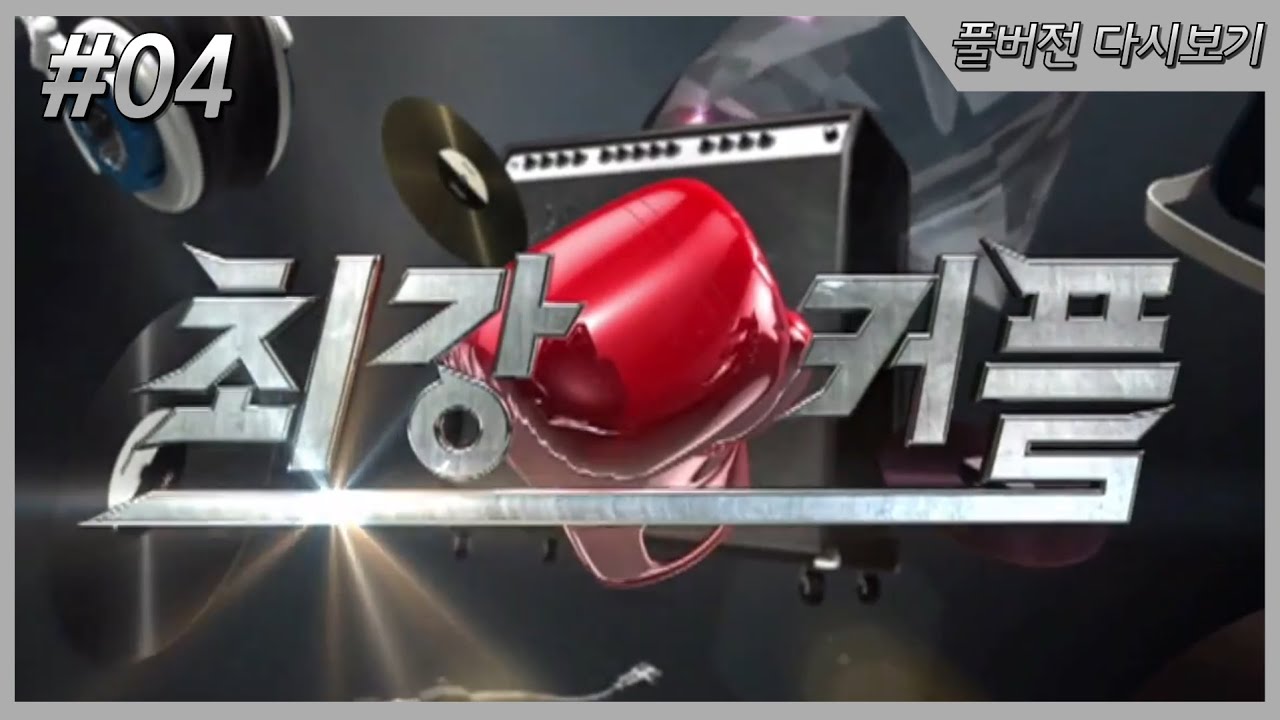 최강커플 04회 레전드예능 다시보기 #서인국 #김승현 #엠버 #빅토리아