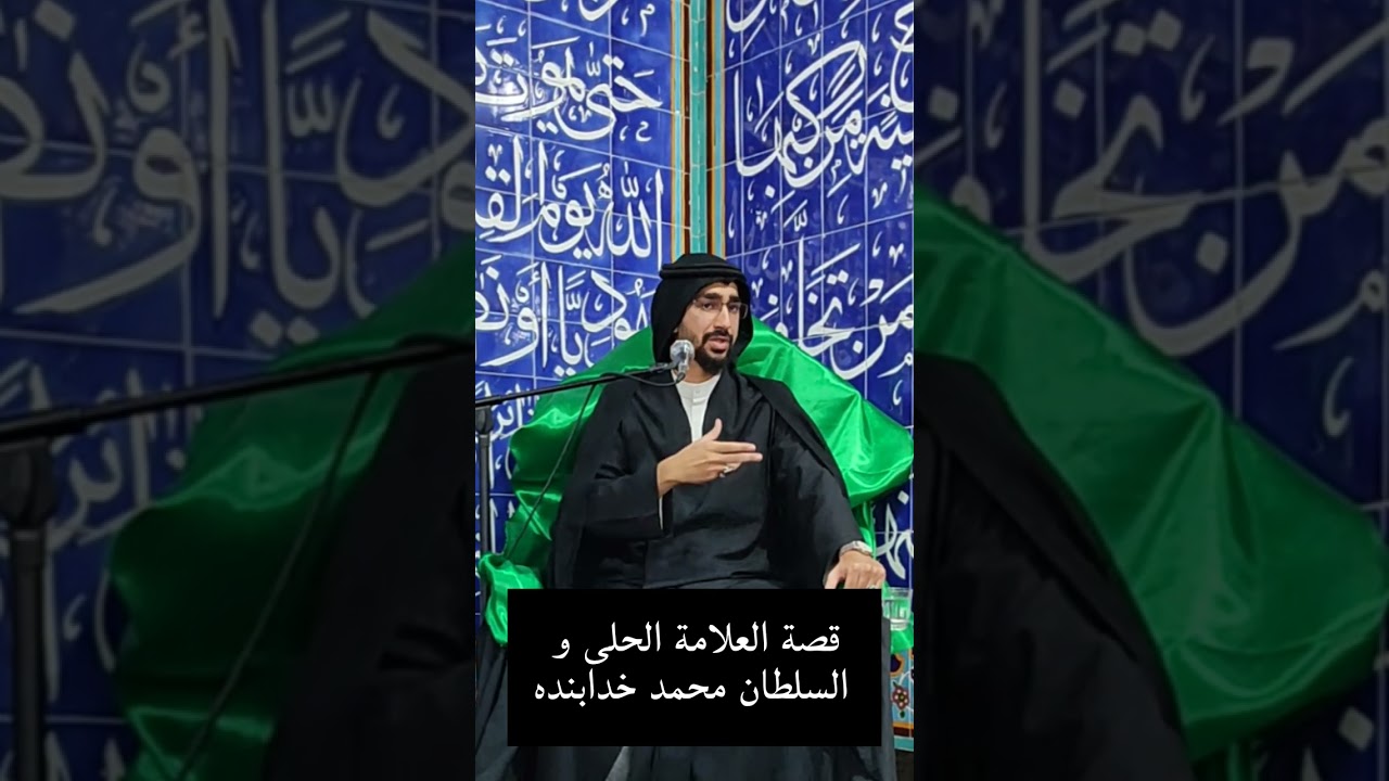 قصة العلامة الحلي و السلطان محمد خدابنده
